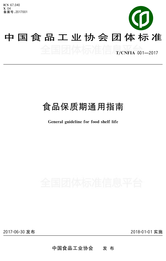 T/CNFIA 001-2017 食品保质期通用指南
