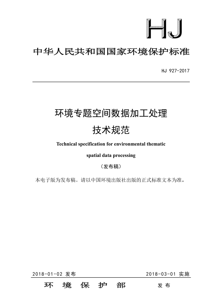 HJ 927-2017 环境专题空间数据加工处理技术规范
