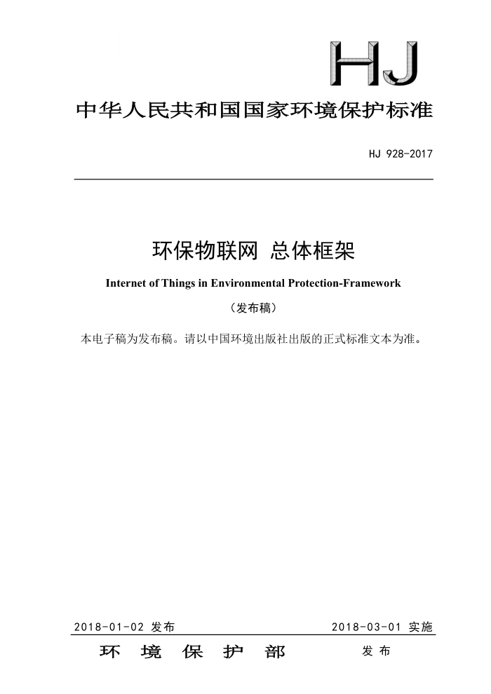 HJ 928-2017 环保物联网总体框架