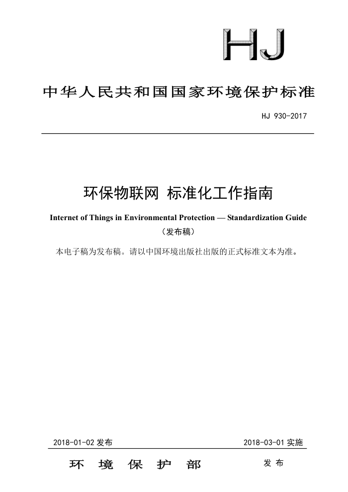 HJ 930-2017 环保物联网标准化工作指南