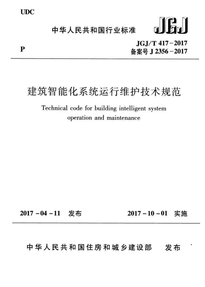 JGJ/T 417-2017 建筑智能化系统运行维护技术规范