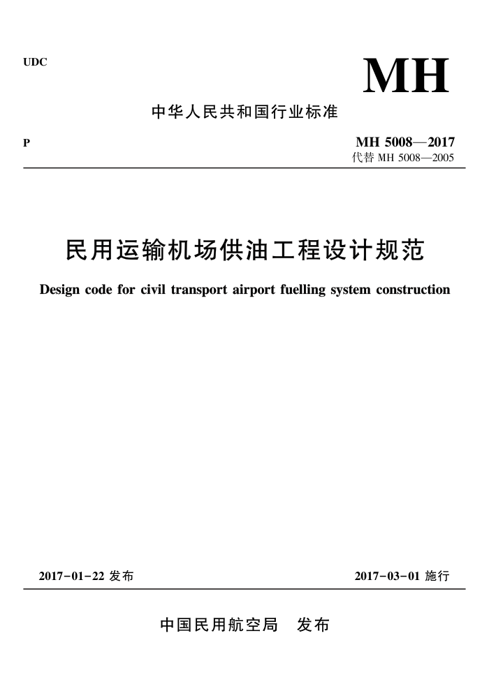 MH 5008-2017 民用运输机场供油工程设计规范