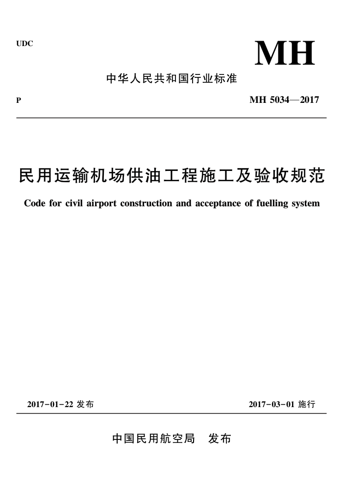 MH 5034-2017 民用运输机场供油工程施工及验收规范