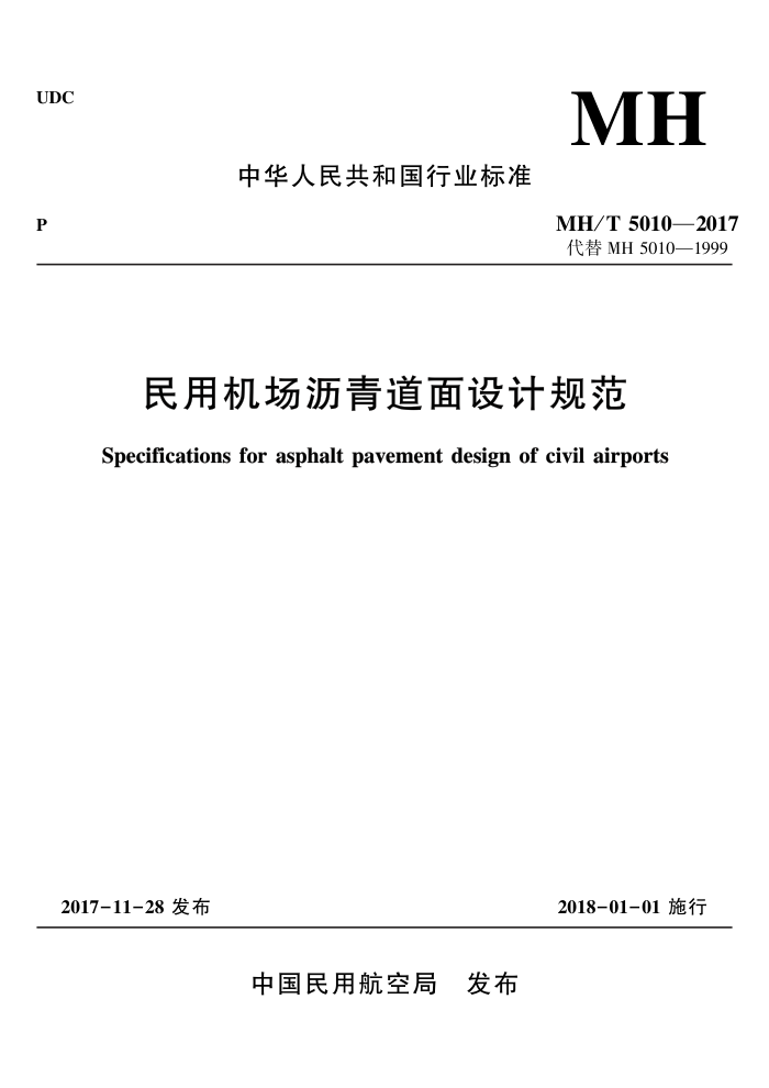 MH/T 5010-2017 民用机场沥青道面设计规范
