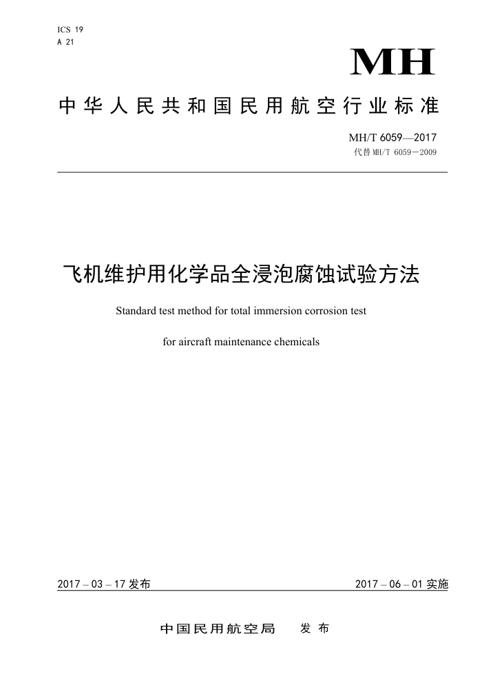 MH/T 6059-2017 飞机维护用化学品全浸泡腐蚀试验方法