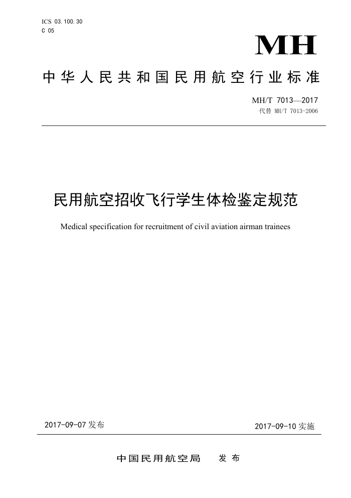 MH/T 7013-2017 民用航空招收飞行学生体检鉴定规范