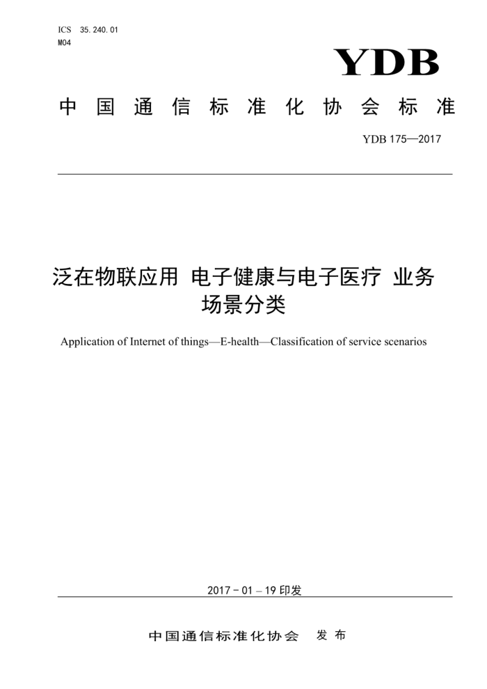 YDB 175-2017 泛在物联应用电子健康与电子医疗业务场景分类