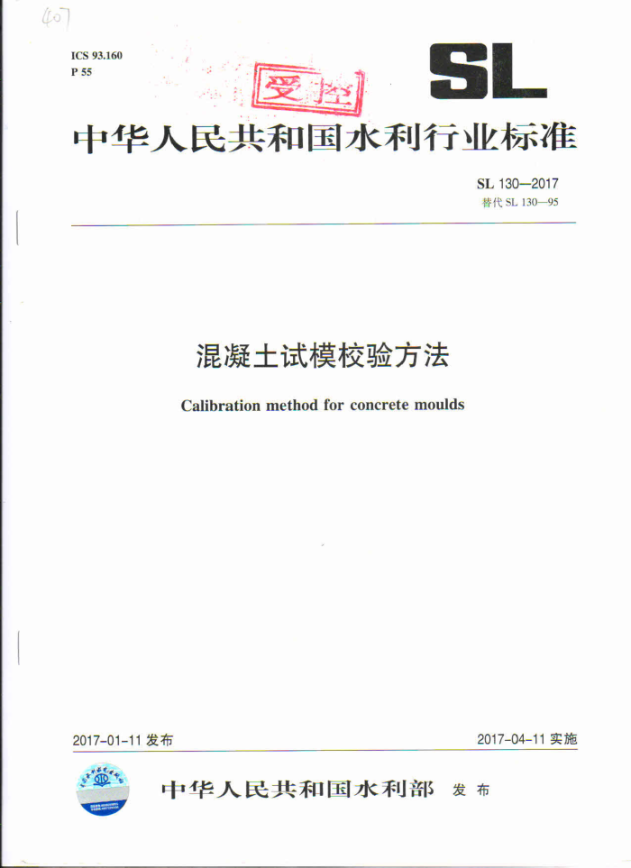 SL 130-2017 混凝土试模校验方法
