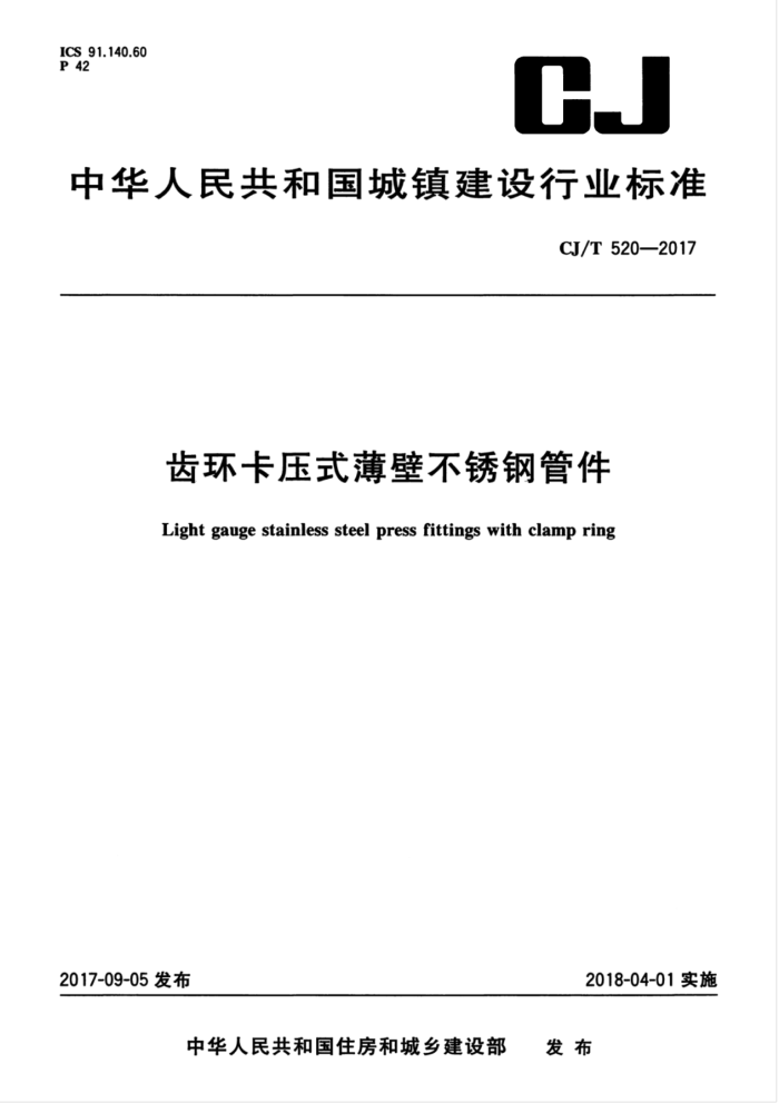 CJ/T 520-2017 齿环卡压式薄壁不锈钢管件
