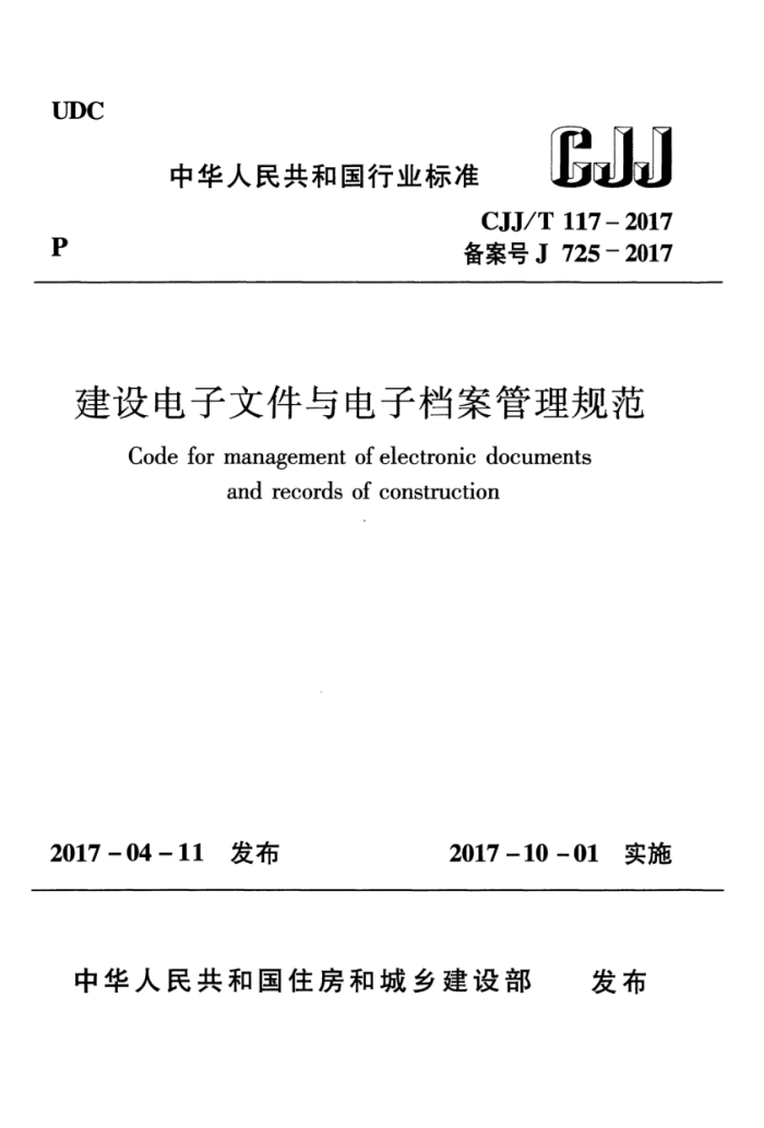 CJJ/T 117-2017 建设电子文件与电子档案管理规范