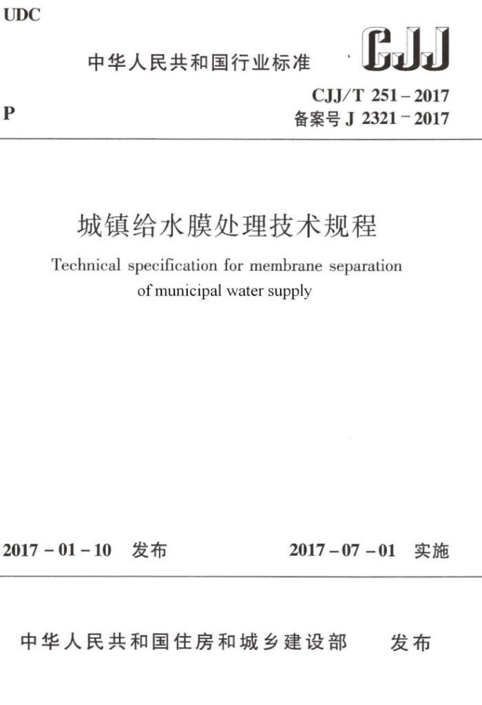 CJJ/T 251-2017 城镇给水膜处理技术规程