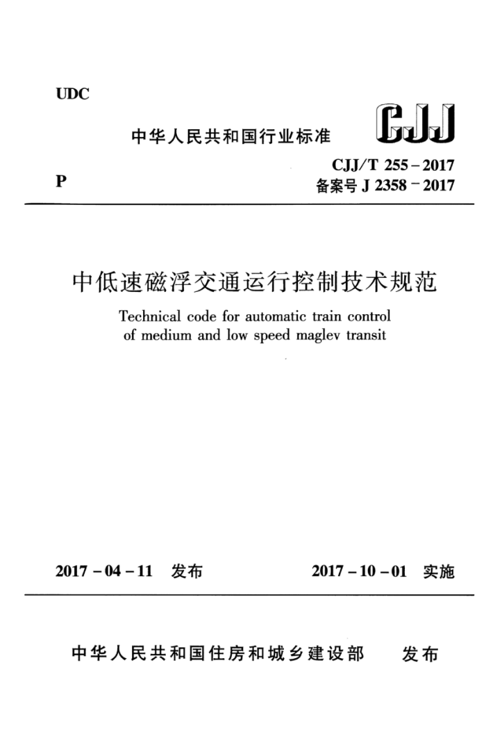 CJJ/T 255-2017 中低速磁浮交通运行控制技术规范