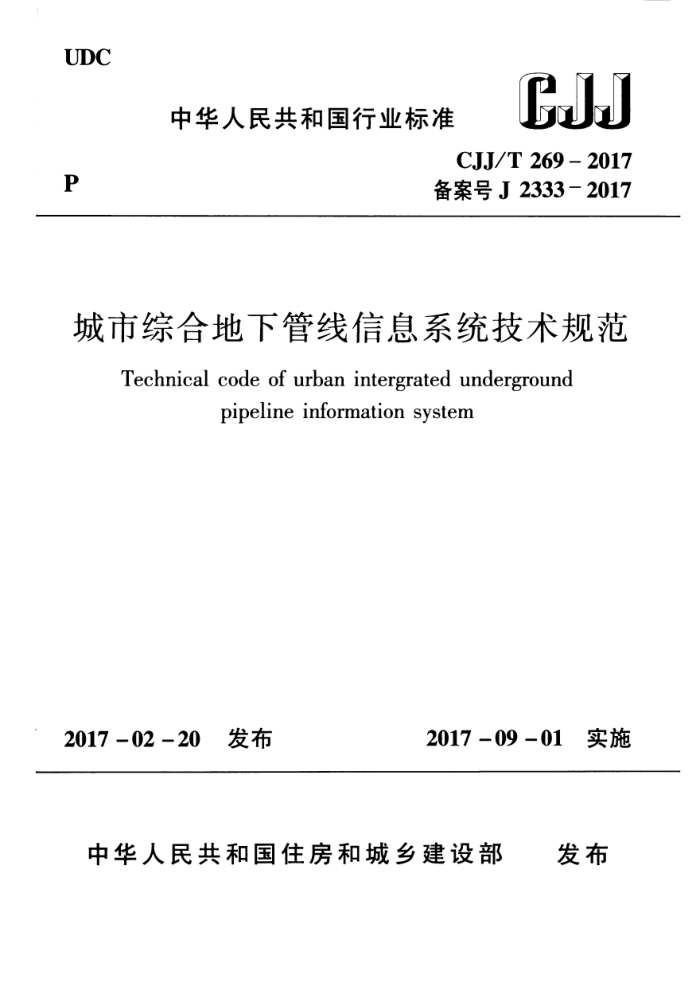 CJJ/T 269-2017 城市综合地下管线信息系统技术规范