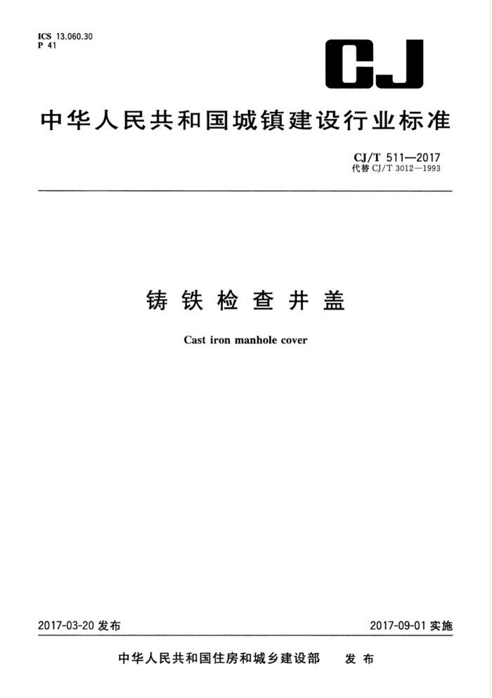 CJ/T 511-2017 铸铁检查井盖