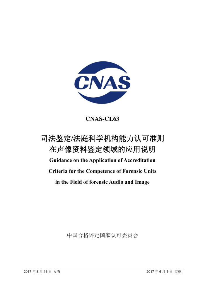 CNAS-CL63 司法鉴定/法庭科学机构能力认可准则在声像资料鉴定领域的应用说明