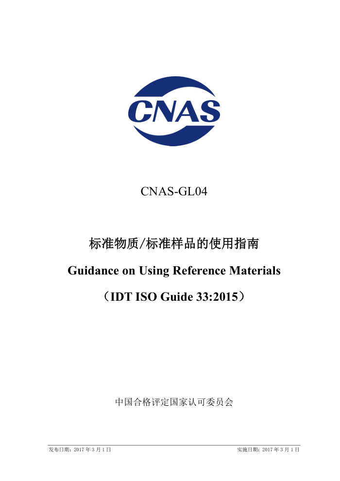 CNAS-GLO4 标准物质/标准样品的使用指南