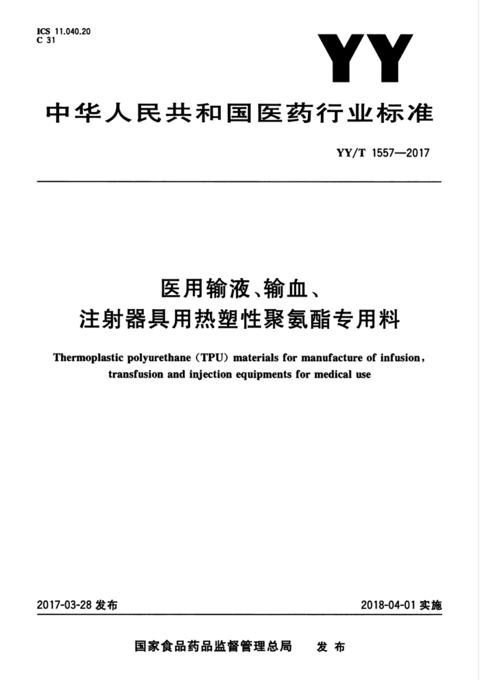 YY/T 1557-2017 医用输液、输血、 注射器具用热塑性聚氨酯专用料