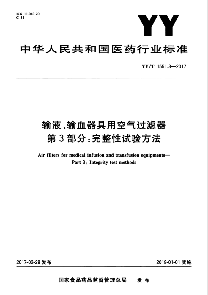 YY/T 1551.3-2017 输液、输血器具用空气过滤器第3部分∶完整性试验方法
