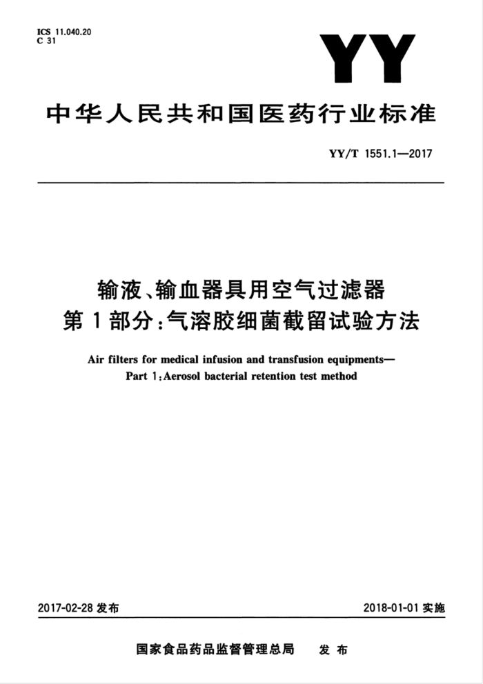 YY/T 1551.1-2017 输液、输血器具用空气过滤器第1部分∶气溶胶细菌截留试验方法