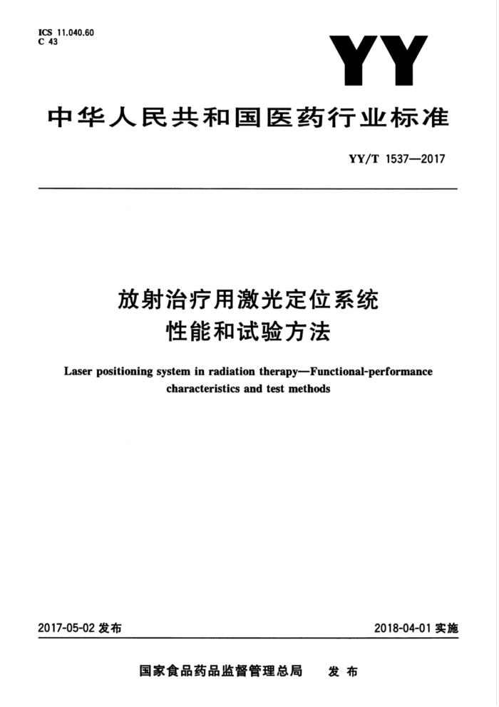YY/T 1537-2017 放射治疗用激光定位系统性能和试验方法