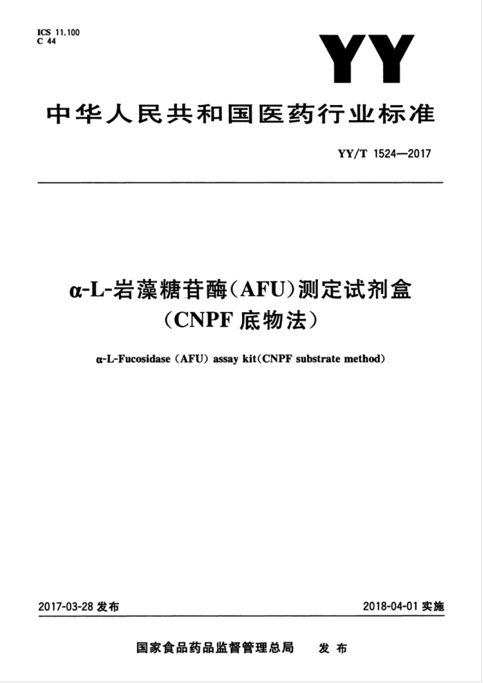 YY/T 1524-2017 α-L-岩藻糖苷酶(AFU)测定试剂盒(CNPF底物法)