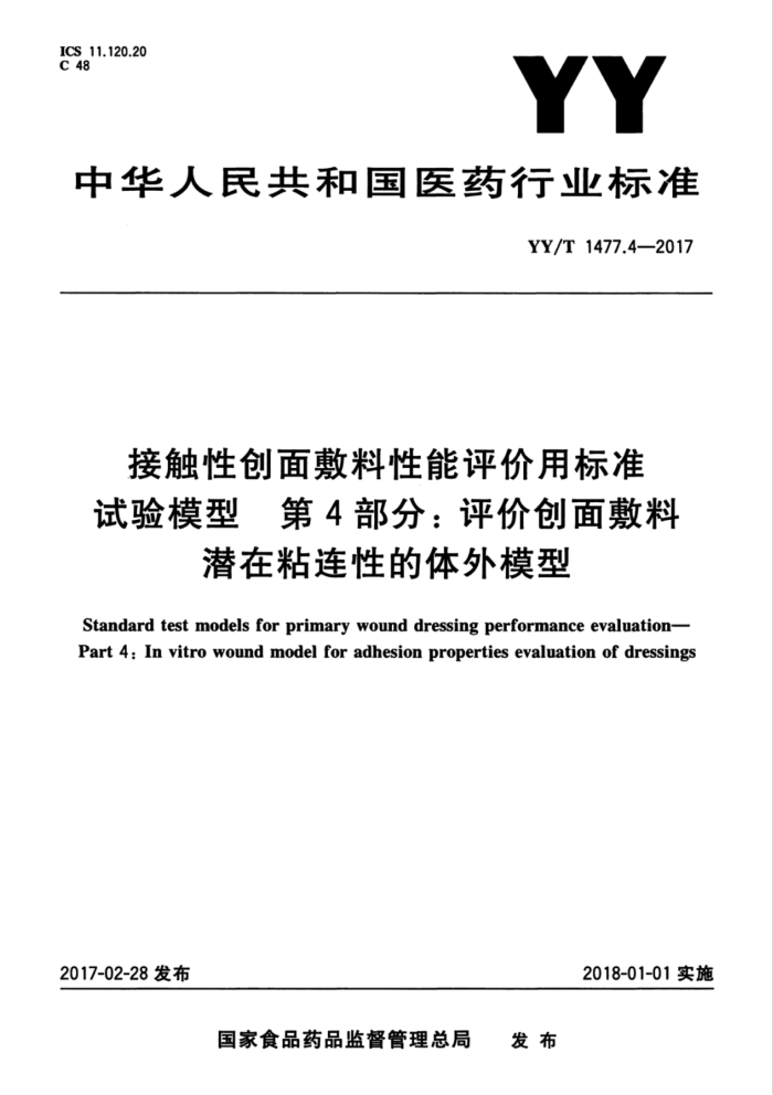 YY/T 1477.4-2017 接触性创面敷料性能评价用标准试验模型第4部分∶评价创面敷料潜在粘连性的体外模型