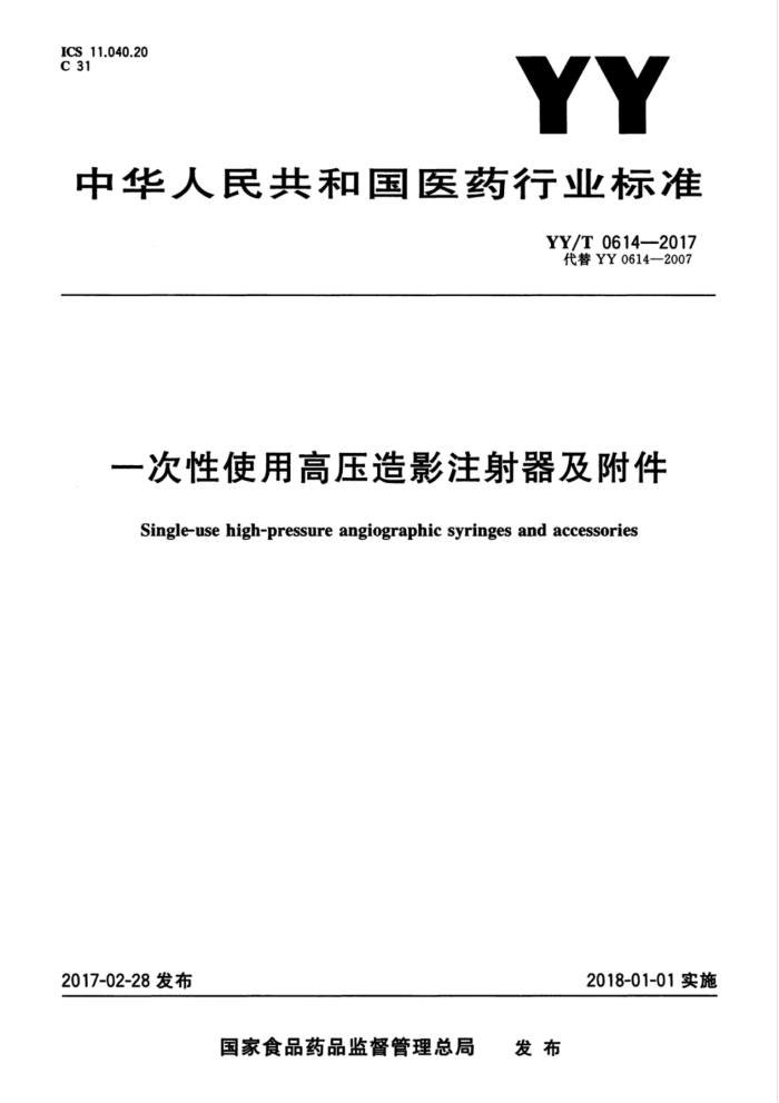 YY/T 0614-2017 一次性使用高压造影注射器及附件