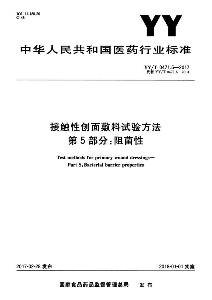 YY/T 0471.5-2017 ӴԴ鷽5֡