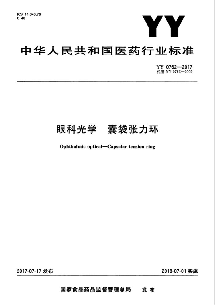YY 0762-2017 眼科光学囊袋张力环