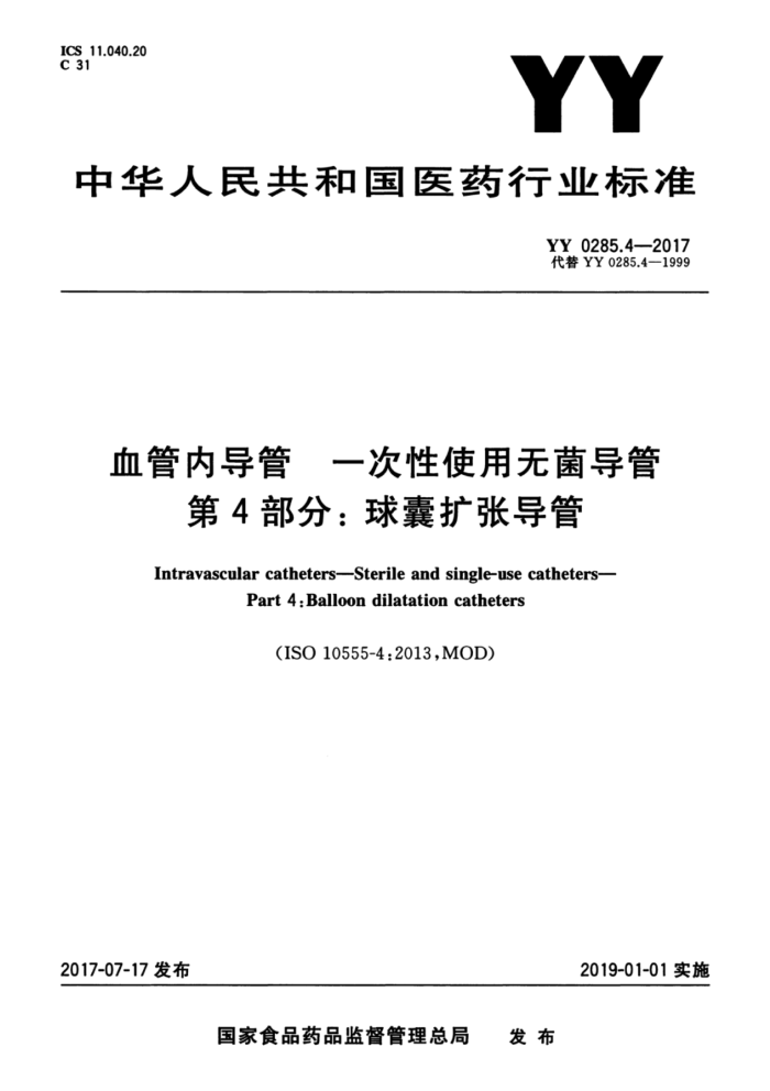 YY 0285.4-2017 血管内导管一次性使用无菌导管第4部分∶ 球囊扩张导管