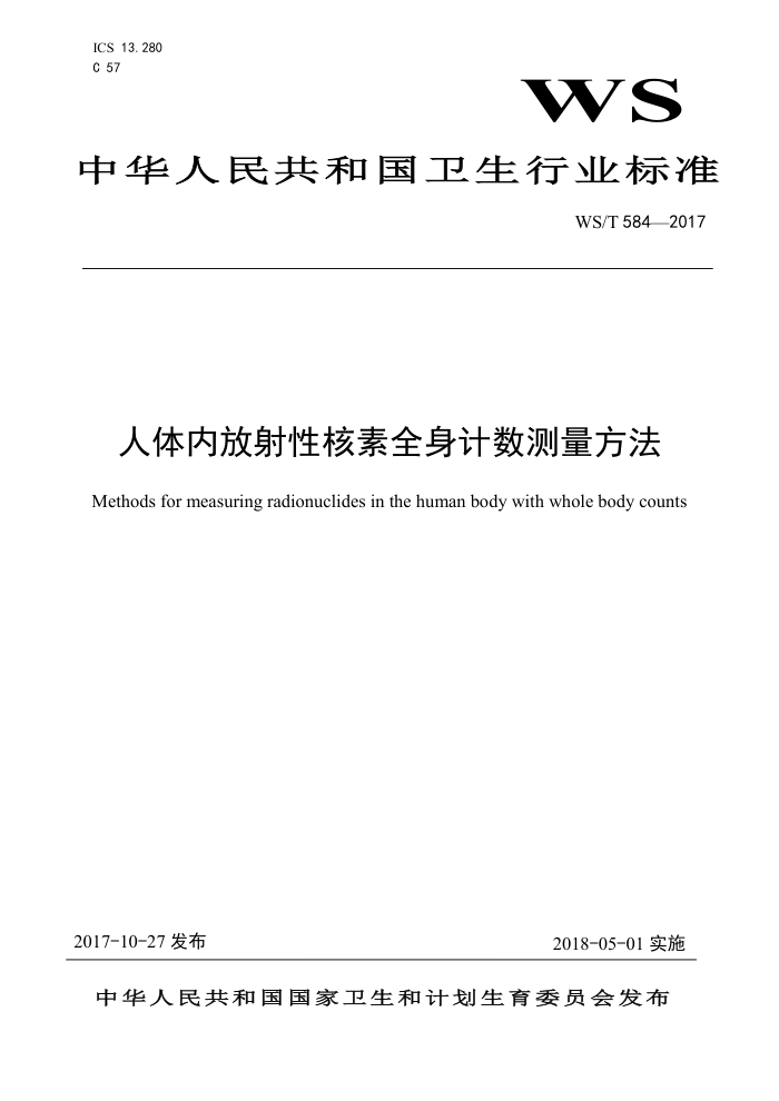 WS/T 584-017 人体内放射性核素全身计数测量方法