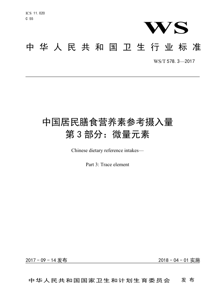 WS/T 578.3-2017 中国居民膳食营养素参考摄入量第3部分∶ 微量元素