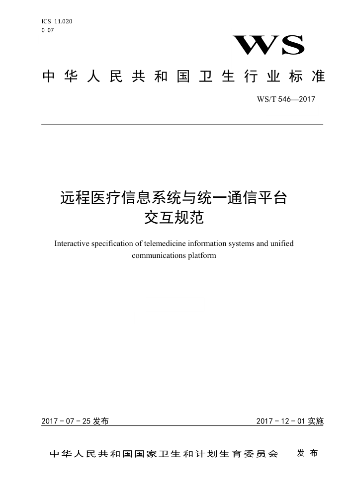 WS/T 546-2017 远程医疗信息系统与统一通信平台交互规范
