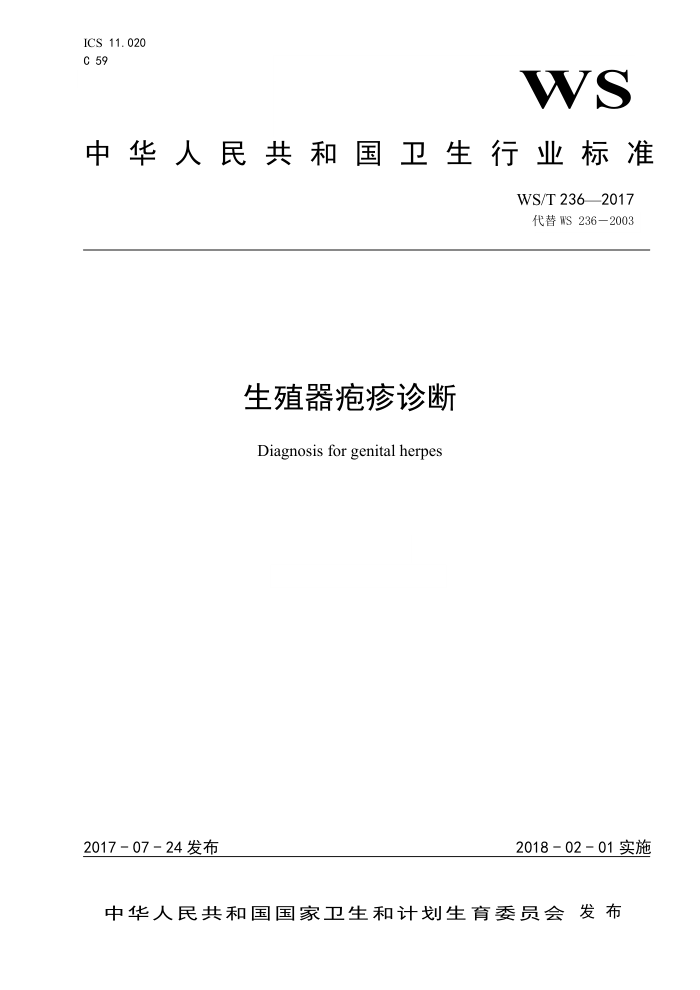 WS/T 236-2017 生殖器疱疹诊断