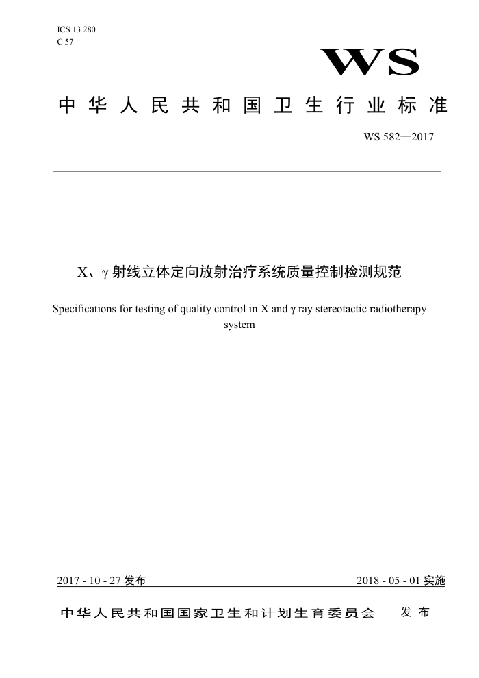 WS 582-2017 X、γ射线立体定向放射治疗系统质量控制检测规范