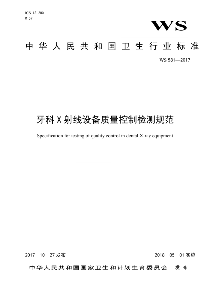 WS 581-2017 牙科X射线设备质量控制检测规范
