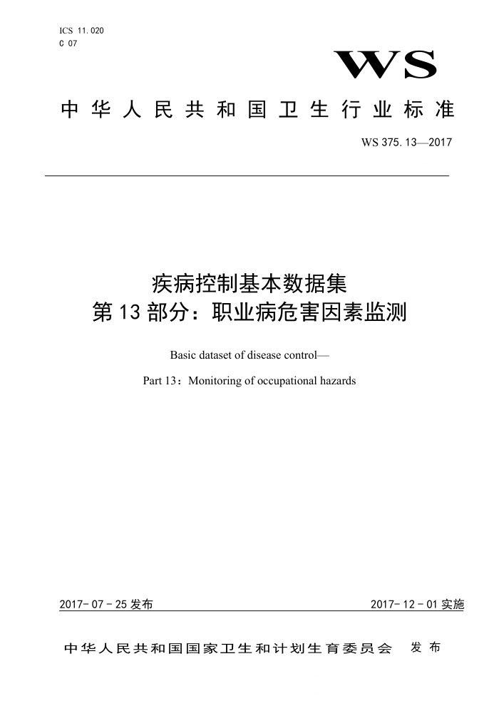 WS 375.13-2017 疾病控制基本数据集第13部分∶ 职业病危害因素监测