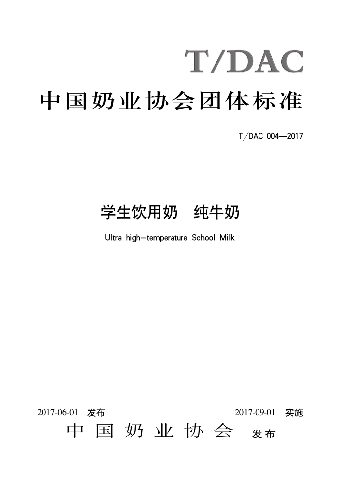 T/DAC 004-2017 学生饮用奶纯牛奶