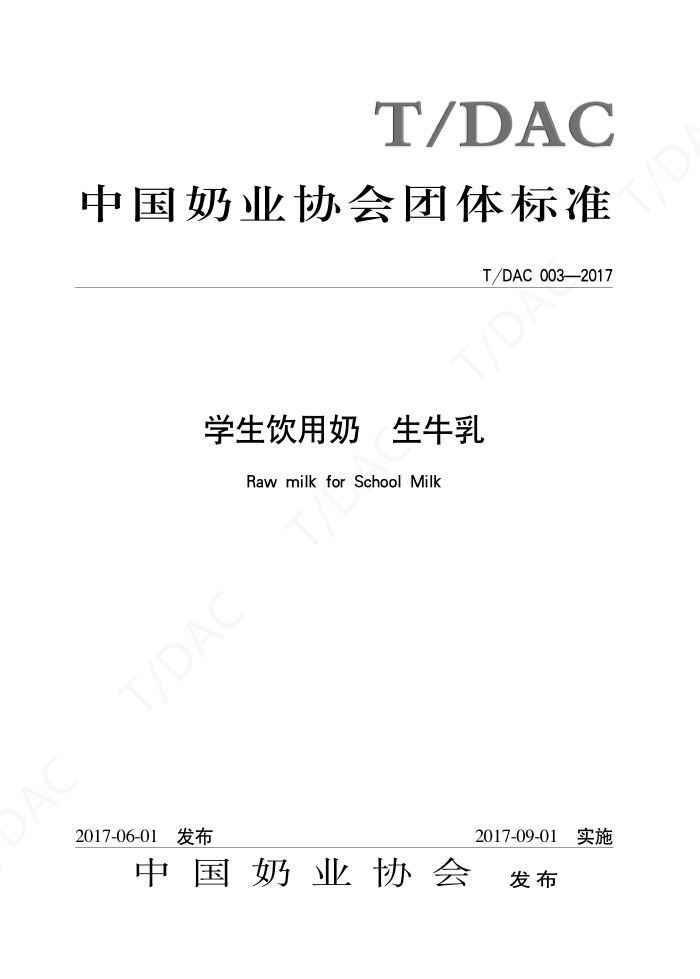 T/DAC 003-2017 学生饮用奶生牛乳
