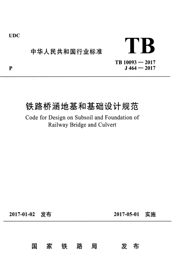 TB 10093-2017 铁路桥涵地基和基础设计规范