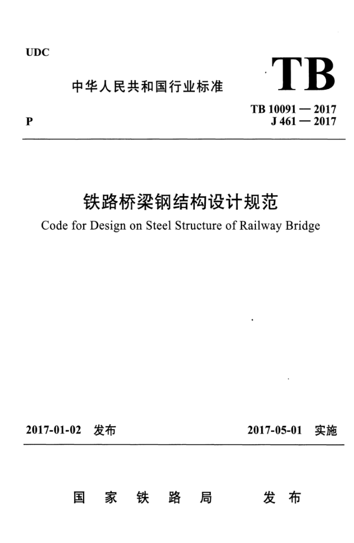 TB 10091-2017 铁路桥梁钢结构设计规范