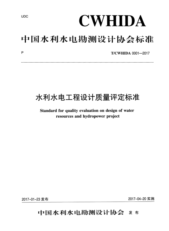T/CWHIDA 0001-2017 水利水电工程设计质量评定标准