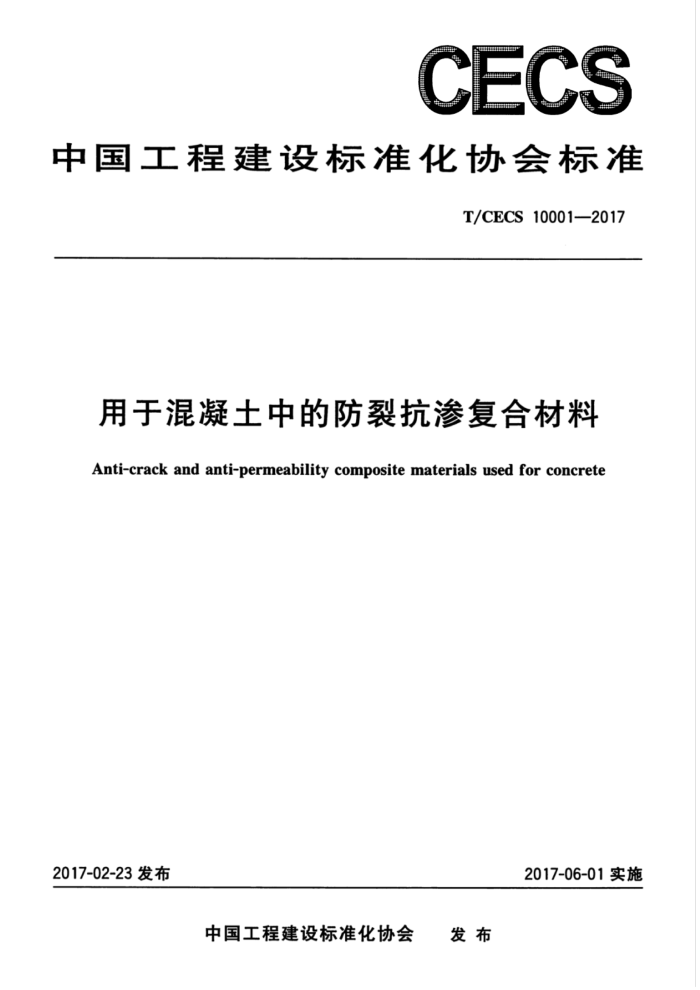 T/CECS 10001-2017 用于混凝土中的防裂抗渗复合材料