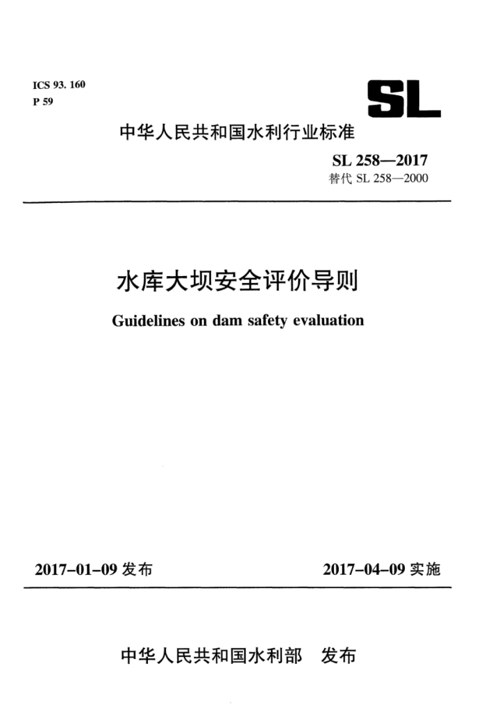 SL 258-2017 水库大坝安全评价导则
