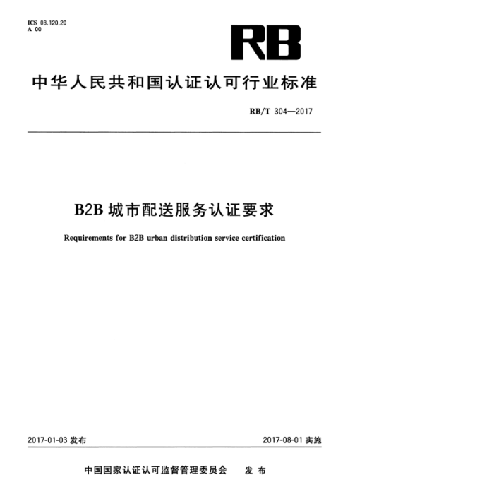 RB/T 304-2017 B2B城市配送服务认证要求