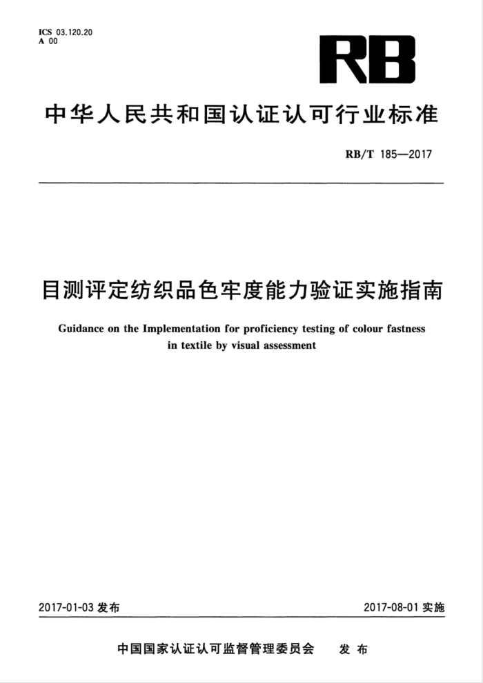 RB/T 185-2017 目测评定纺织品色牢度能力验证实施指南