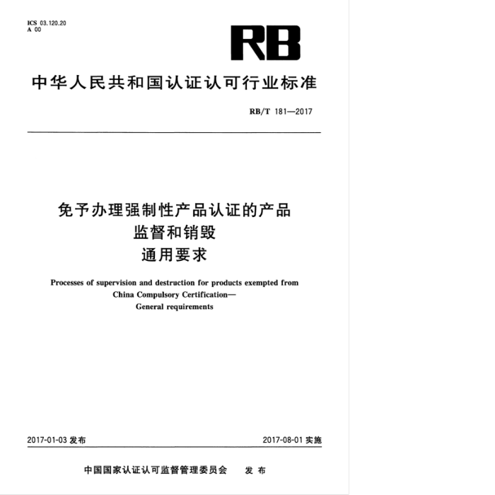RB/T 181-2017 免予办理强制性产品认证的产品监督和销毁通用要求