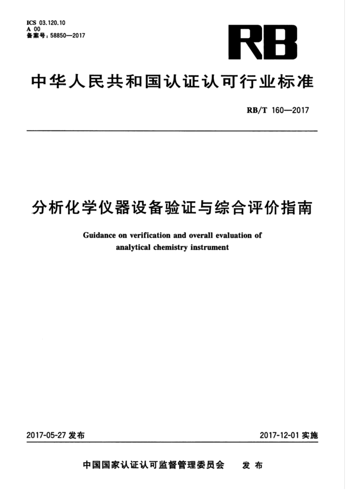 RB/T 160-2017 分析化学仪器设备验证与综合评价指南