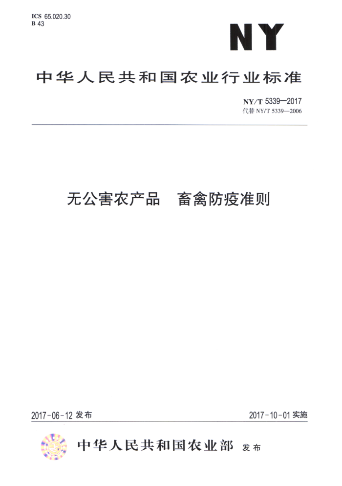 NY/T 5339-2017 无公害农产品畜禽防疫准则