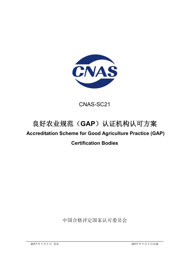 CNAS-SC21 ũҵ淶GAP֤Ͽɷ